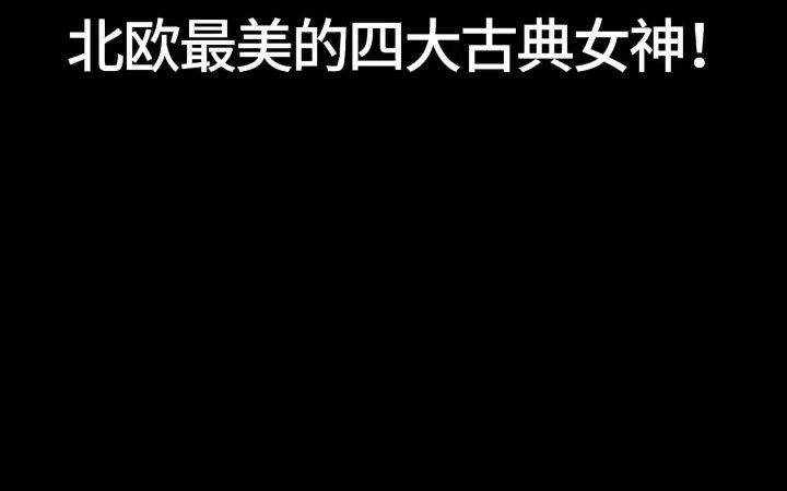 瑞典最美的四大古典女神!不得不说北欧美女都自带古典气质啊,就像是油画中走出来的,大家觉得谁最美?#女神 #欧美女神 #瑞典哔哩哔哩bilibili