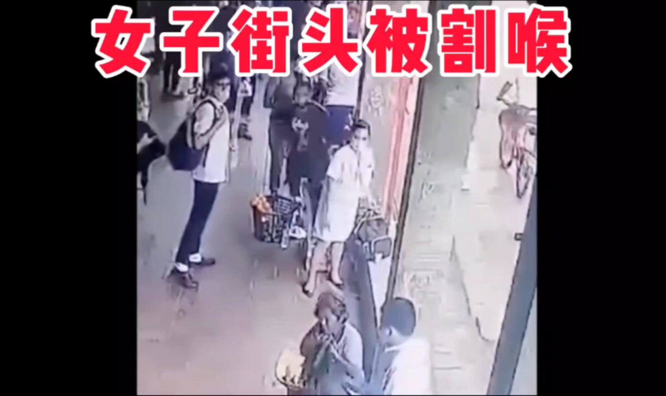 光天化日之下!菲律宾女子街头被割喉