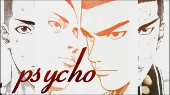 Download Video: 【泽花】｜PSYCHO｜910泽花日小视频｜泽北荣治｜樱木花道｜灌篮高手