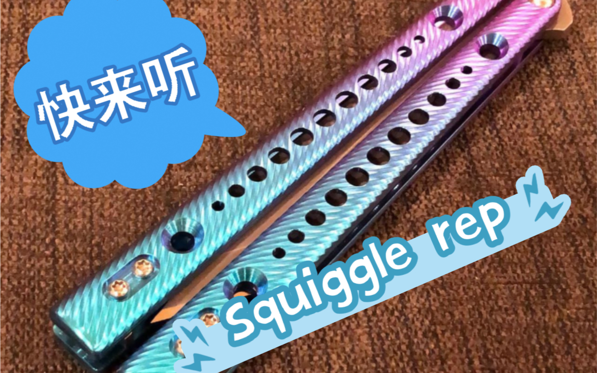 Squiggle Scales REP 快来听听钛贴片波纹的叮叮声哔哩哔哩bilibili