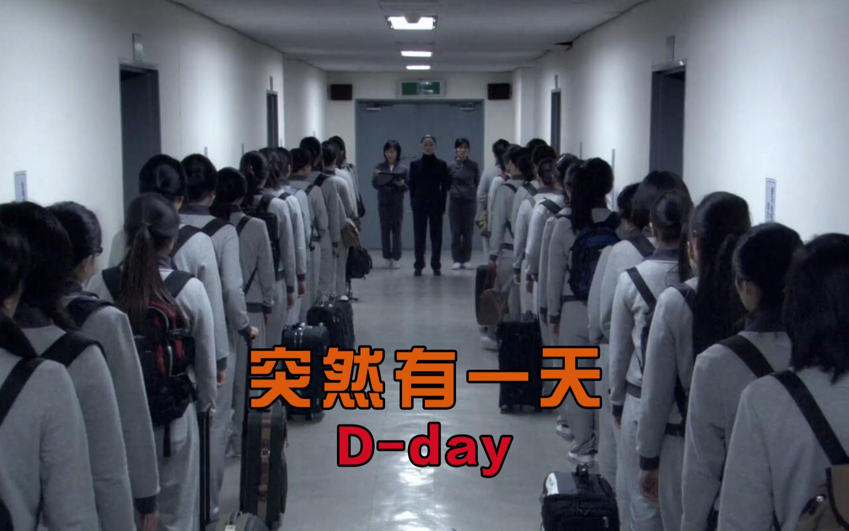 【大鹏】《突然有一天:Dday》:封闭式管理的复读高中,学生因压力而精神崩溃哔哩哔哩bilibili