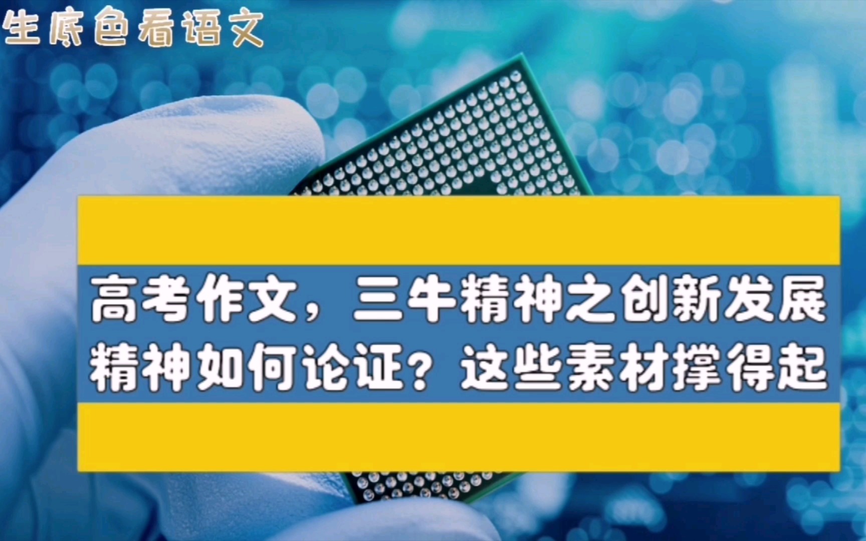 高考作文,三牛精神之创新发展精神如何论证?这些素材撑得起哔哩哔哩bilibili