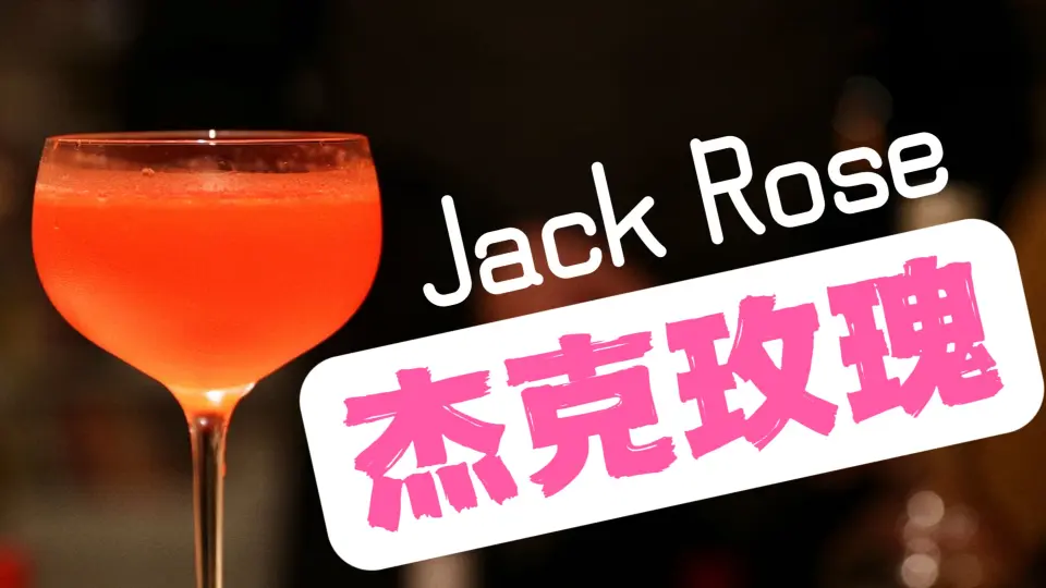 调酒小记】用一杯红红火火的杰克玫瑰（Jack Rose）预祝新年交好运！！_