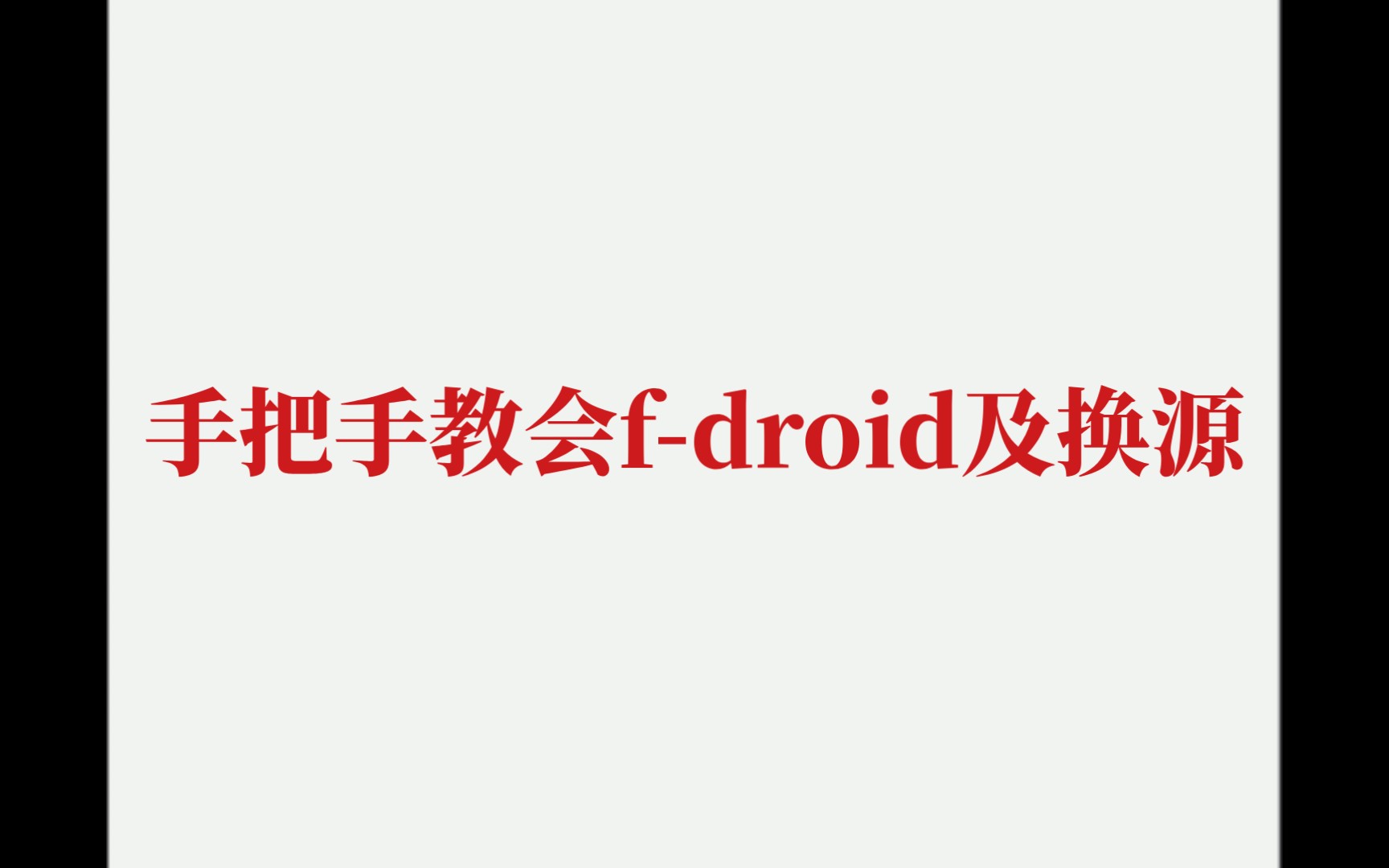 [图]f-droid(fdroid)下载及换源保姆级教程 （下载国外奇奇怪怪的软件）-2024重制版