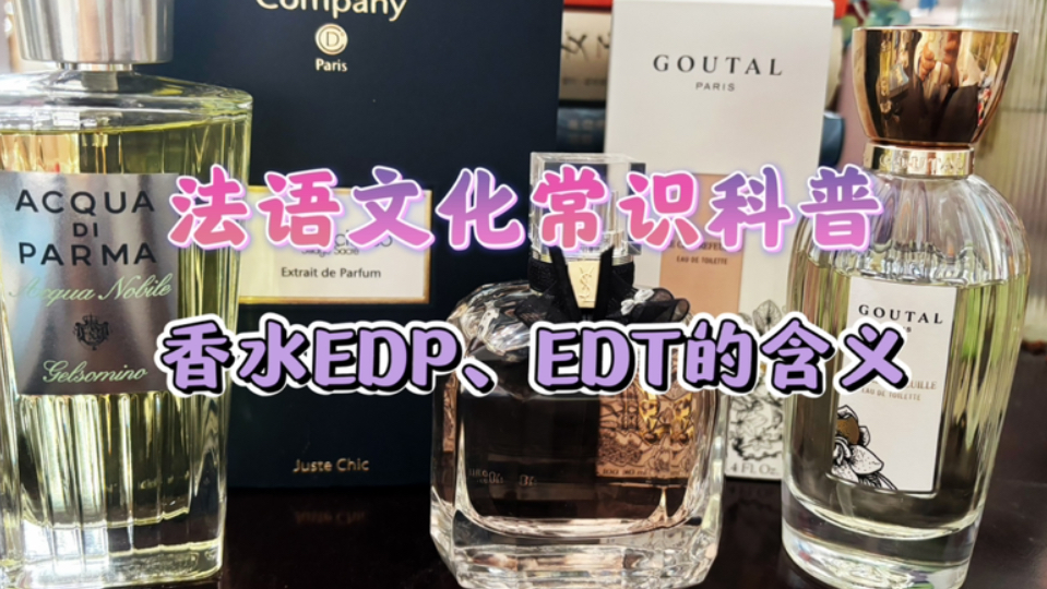 实用法语知识:香水EDP、EDT分别代表什么意思哔哩哔哩bilibili