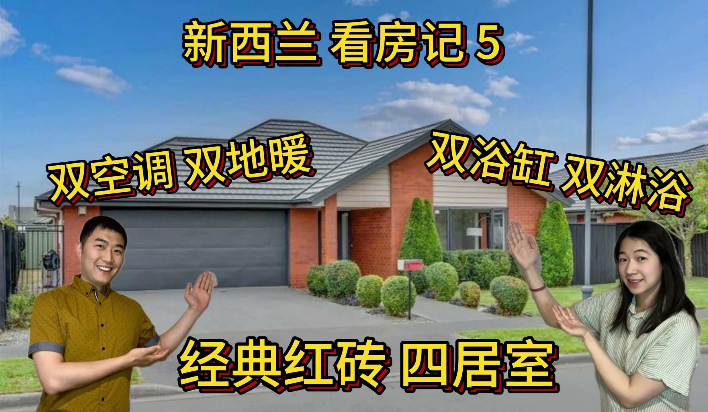 新西兰 买房记 5|基督城 Open Home| 经典红砖 四居室|超前设计|真工实料| Open Home 前优劣分析|新西兰首套房 |新西兰自住房哔哩哔哩bilibili