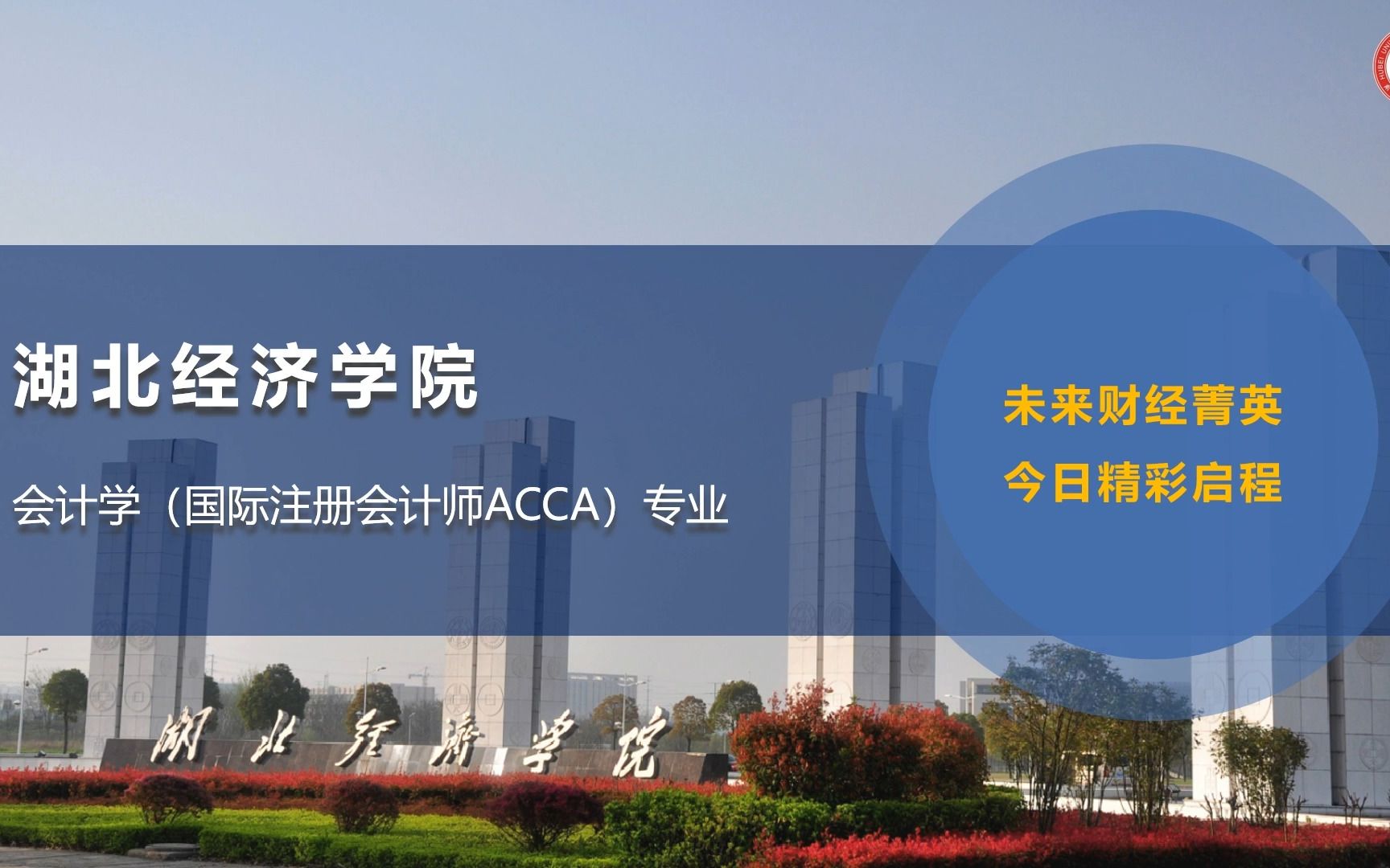 2022湖北经济学院会计学(ACCA)专业介绍哔哩哔哩bilibili