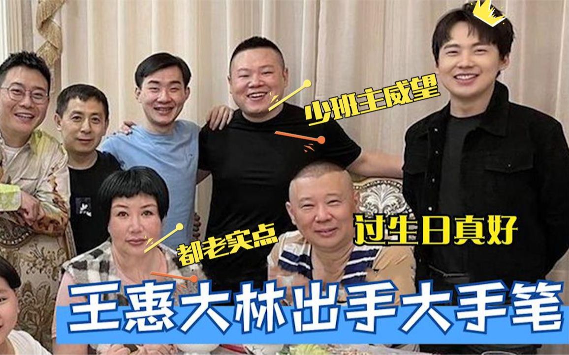 郭德纲生日宴曝光,王惠大林出手镇住众徒弟!你没见过的德云后台