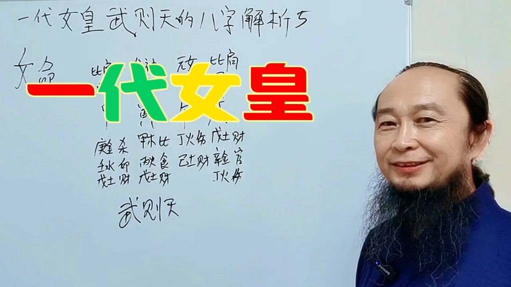 武则天八字解析5