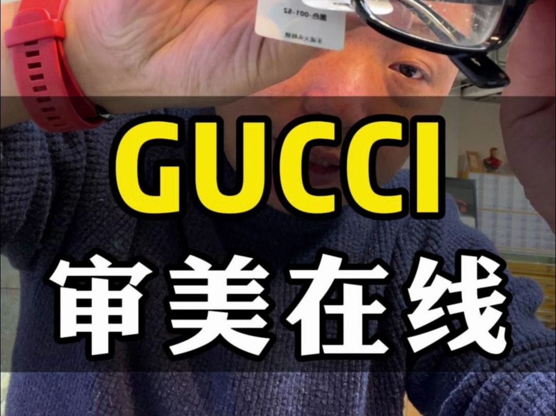 GUCCI 审美在线(1533)哔哩哔哩bilibili