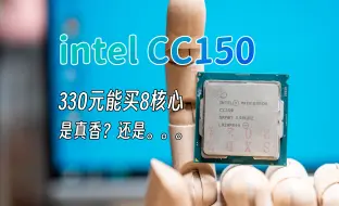 Télécharger la video: 最近风很大的CC150处理器，只要330就能获得8核心16线程，但..真的值得购买吗？