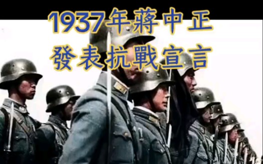 1937年蒋介石发表庐山讲话哔哩哔哩bilibili