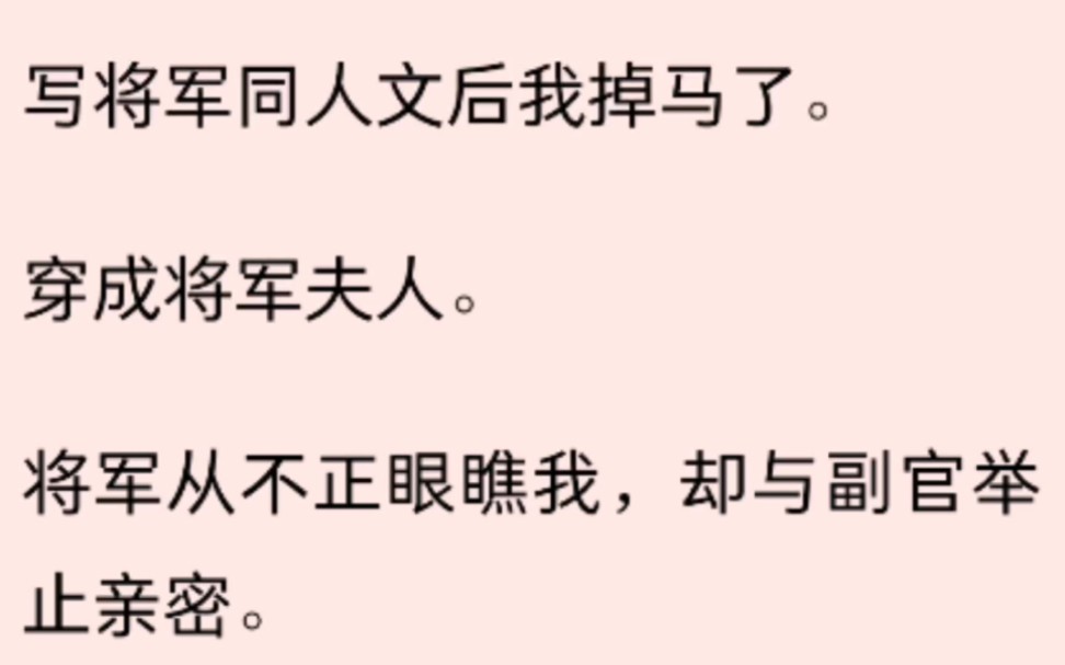 [图]写将军同人文后我掉马了。穿成将军夫人。将军从不正眼瞧我，却与副官举止亲密。我提笔写道：「将军为爱居下，沟子翘到可以顶起一个酒壶。」