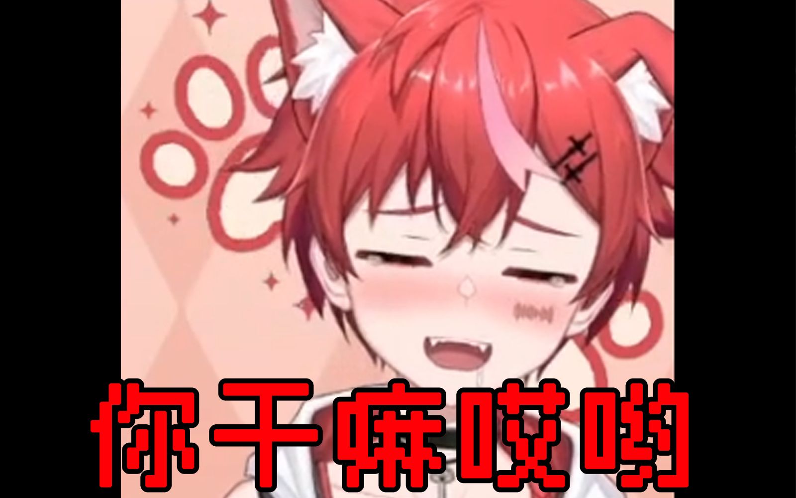 被射到哭唧唧的魅魔修狗