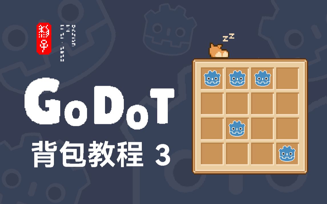 Godot 4 值得收藏的背包系统开发教程(三)背包UI连接角色库存哔哩哔哩bilibili