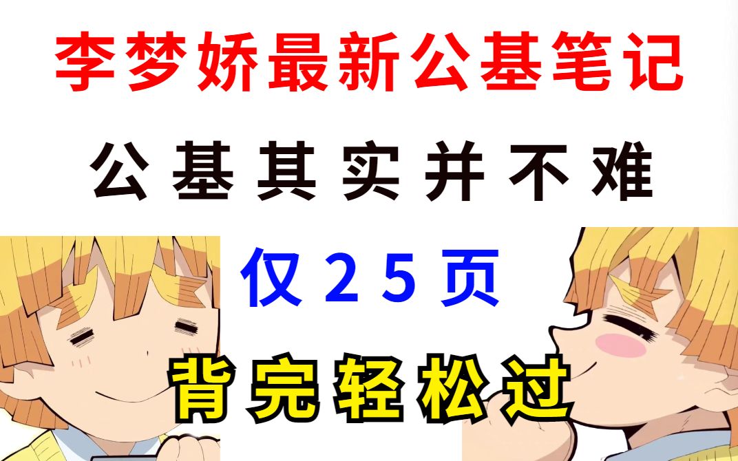 [图]2022事业单位联考 李梦娇最新公基笔记 仅25页 背完轻松过公基2022事业单位联考 三支一扶时政押题 省考联考国考多看一眼都是分公基行测常识li梦娇