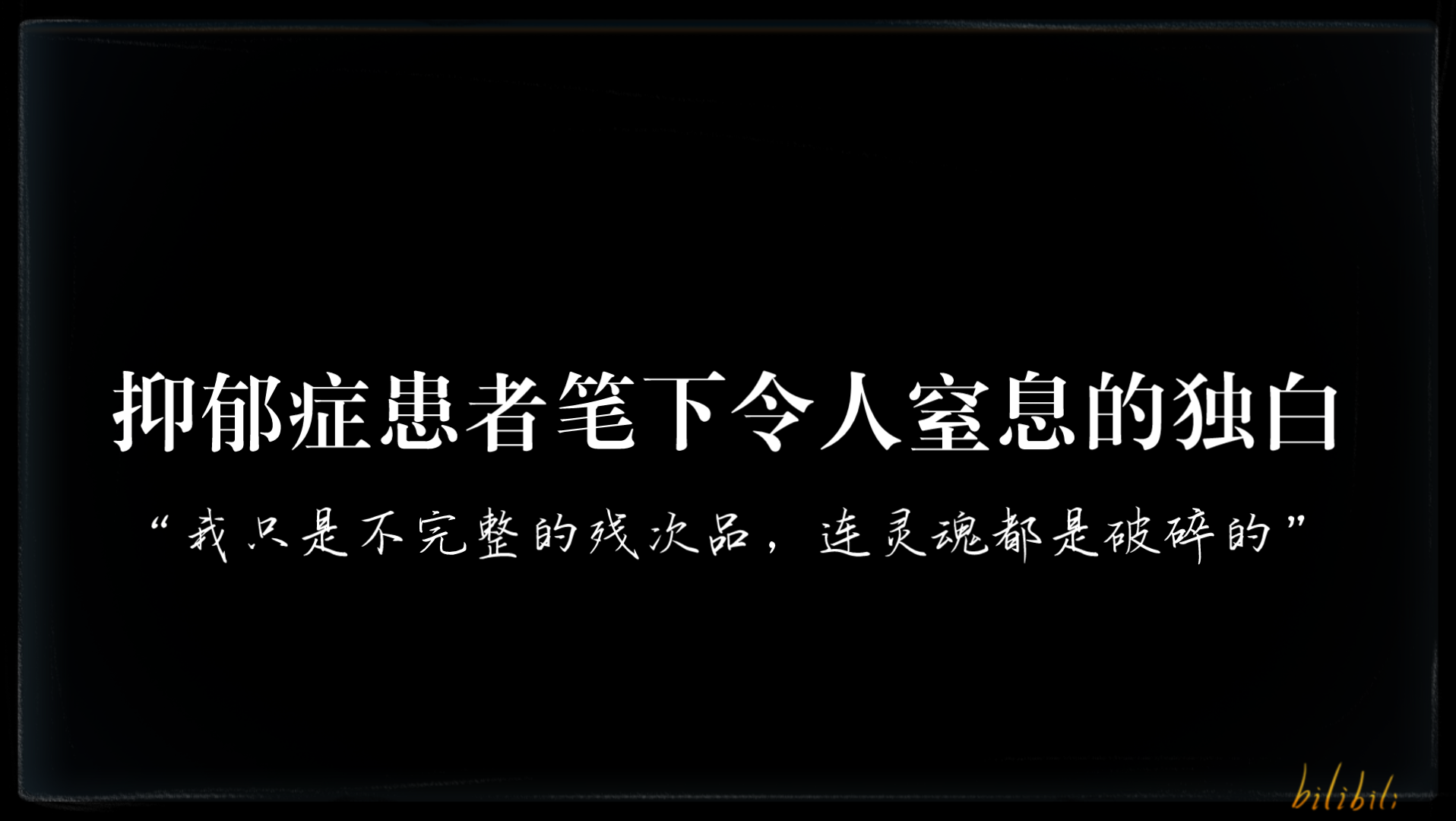 [图]“我只是不完整的残次品，连灵魂都是破碎的”‖抑郁症患者笔下令人窒息的独白