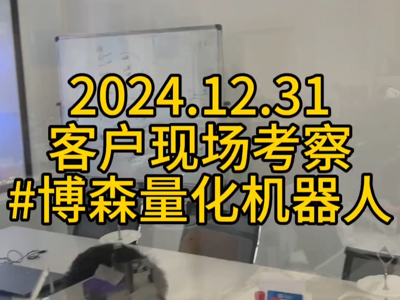 2024.12.31客户现场考察#博森量化机器人博森科技提供专业量化技术服务,一对一指导讲解,欢迎考察了解哔哩哔哩bilibili