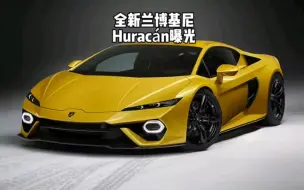 Download Video: 全新换代的兰博基尼Huracan小牛曝光！感觉更帅了！