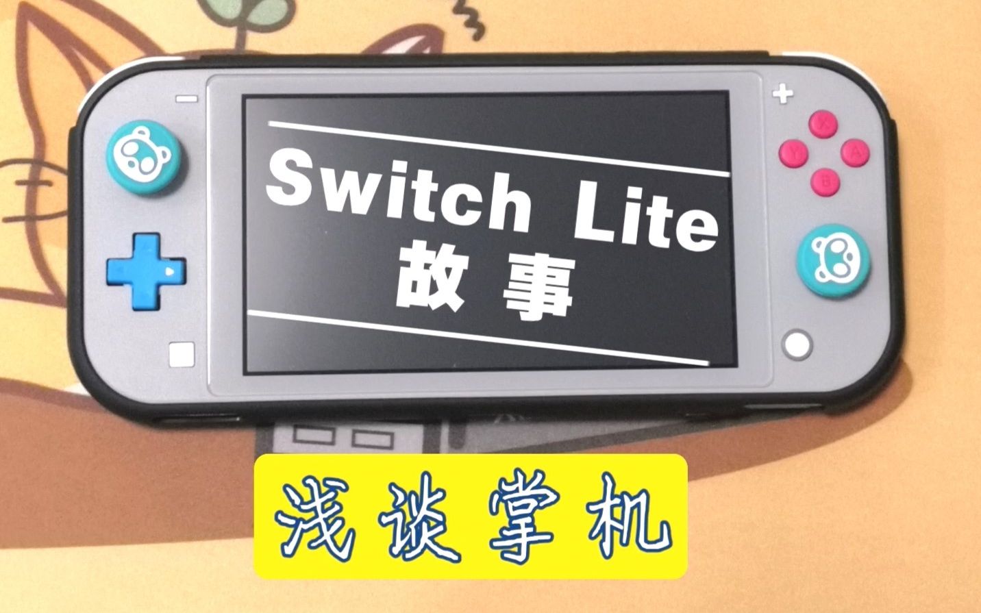 [图][Switch lite 的故事]Switch lite体验感受及浅谈掌机