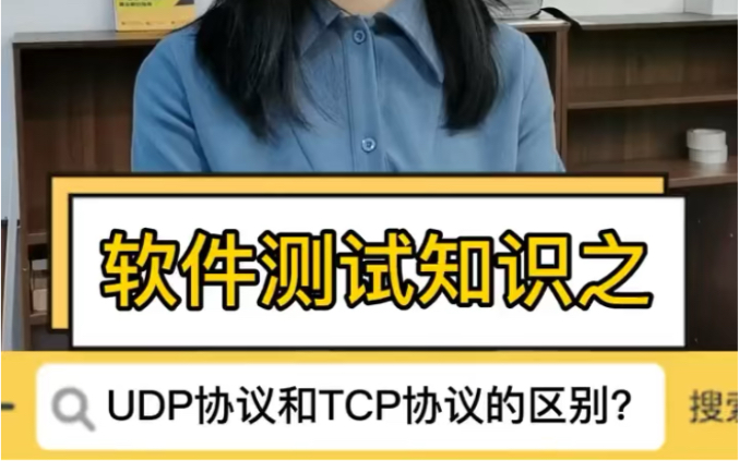 UDP协议和TCP协议的区别是什么?哔哩哔哩bilibili