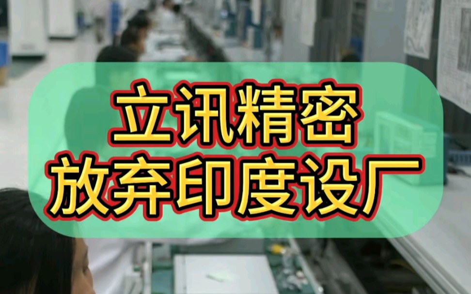 蘋果供應商立訊精密,放棄在印度投資設廠