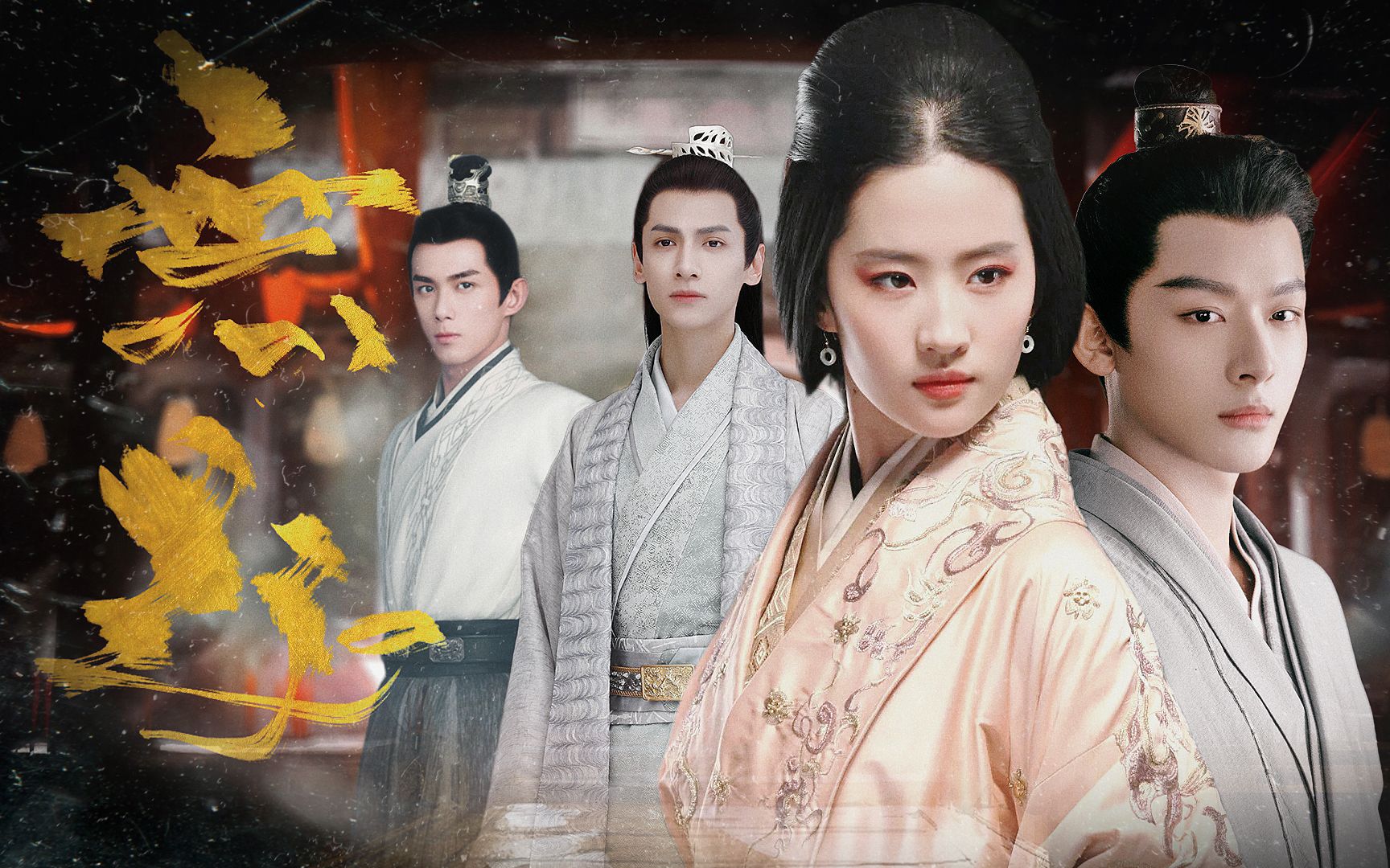 我们本该是并肩而行的少年帝后【刘亦菲x张晚意x罗云熙x吴磊】