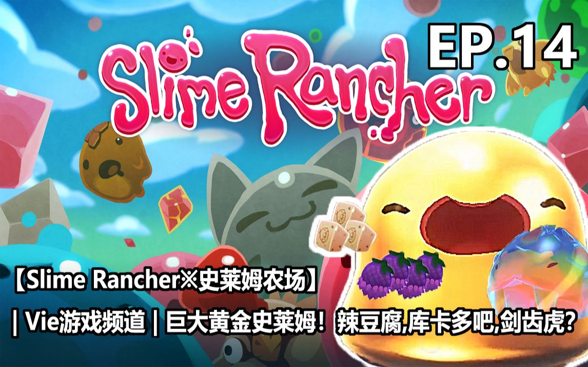 【slime rancher※史莱姆农场】| 巨大黄金史莱姆!
