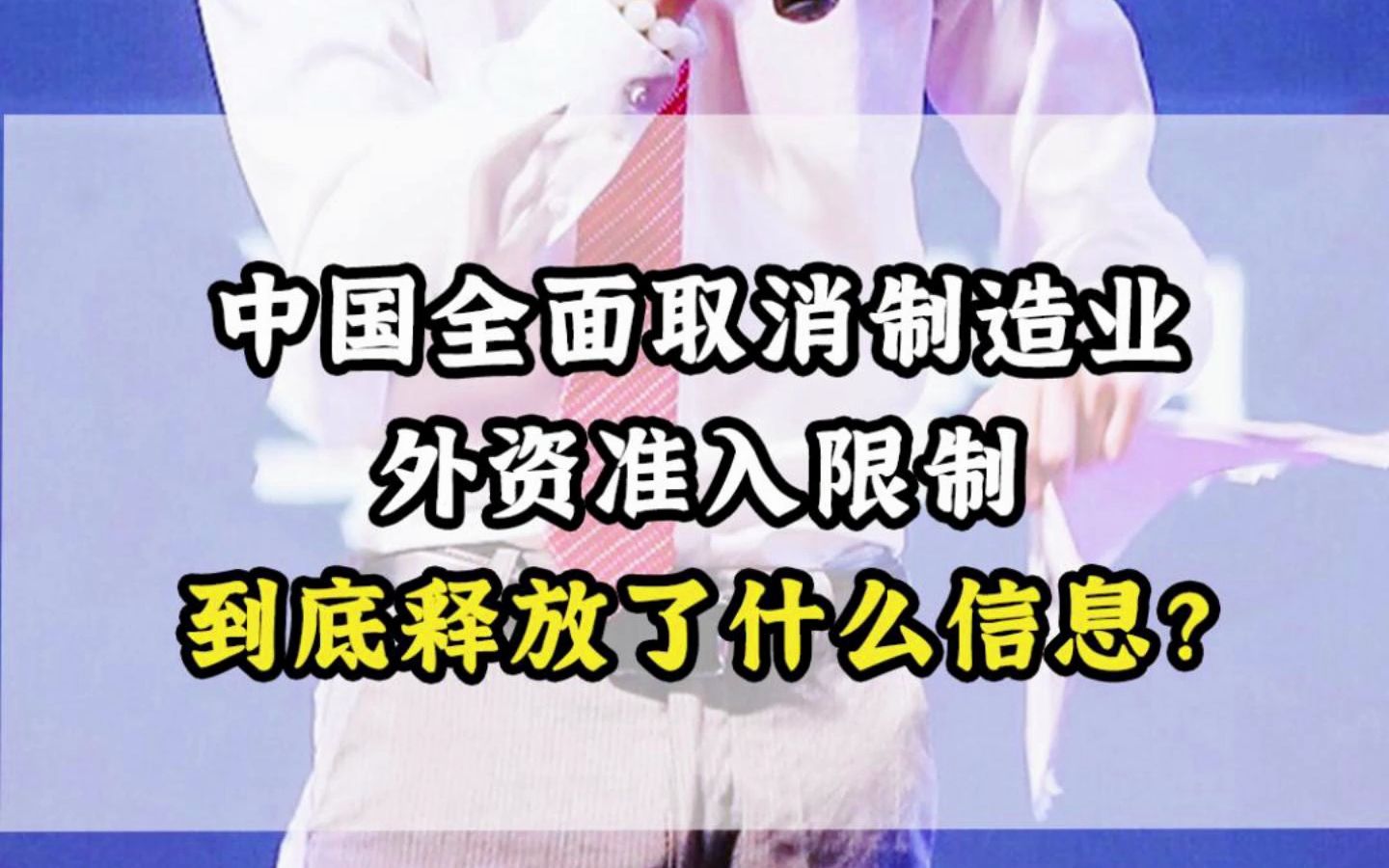 中国全面取消制造业,外资准入限制,到底释放了什么消息?