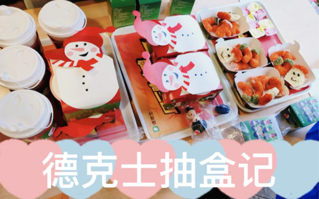 【时代少年团】德克士抽盲盒记 齐了齐了