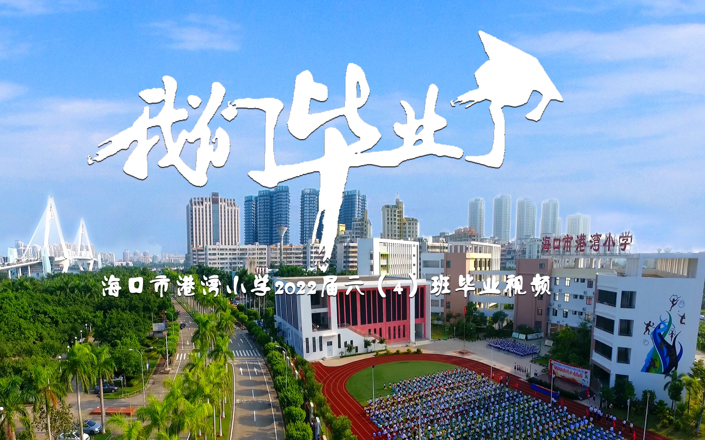 我们毕业了——海口市港湾小学2022届六(4)班毕业视频哔哩哔哩bilibili