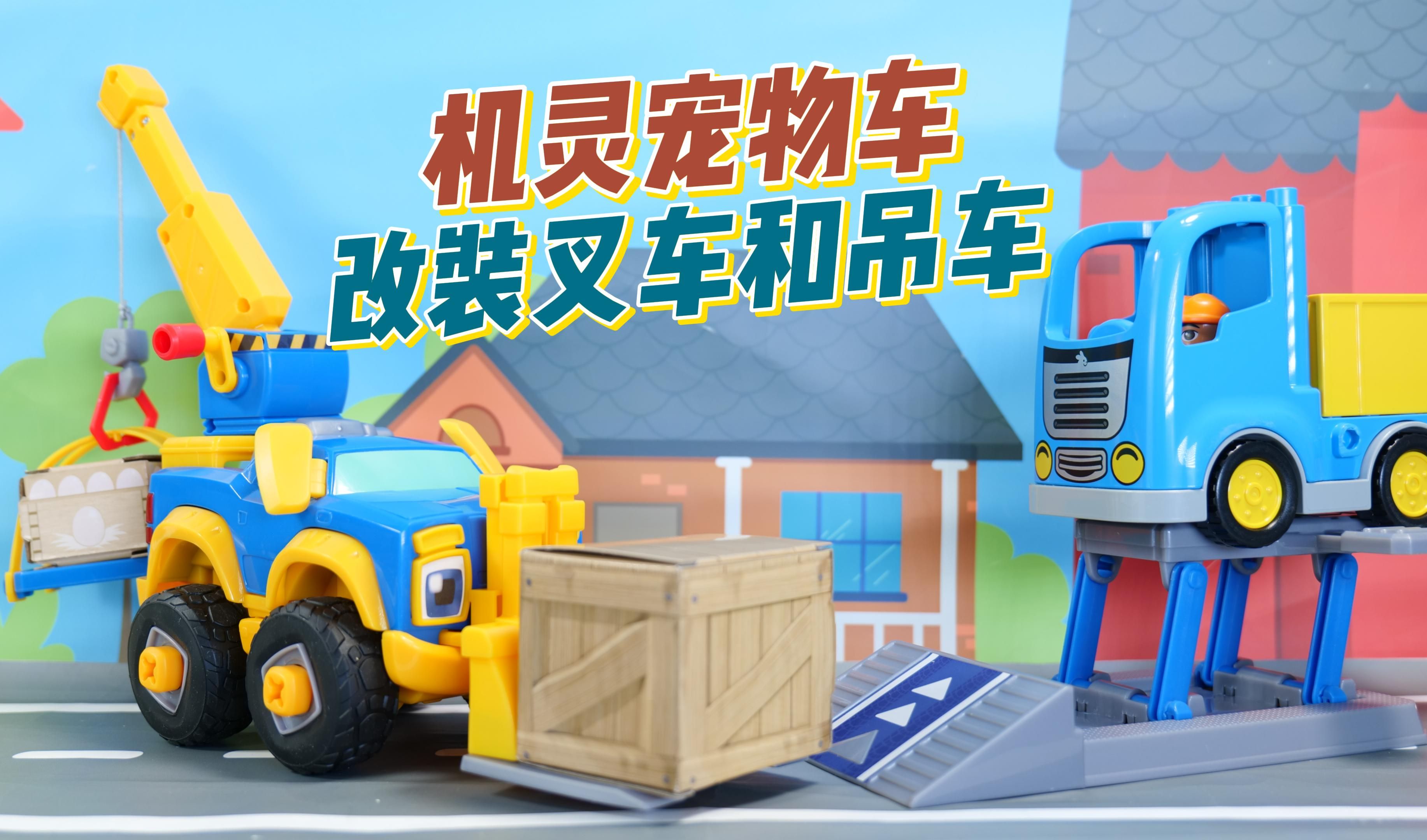 货车超重翻车,机灵宠物车阿宝变身叉车和吊车来帮忙