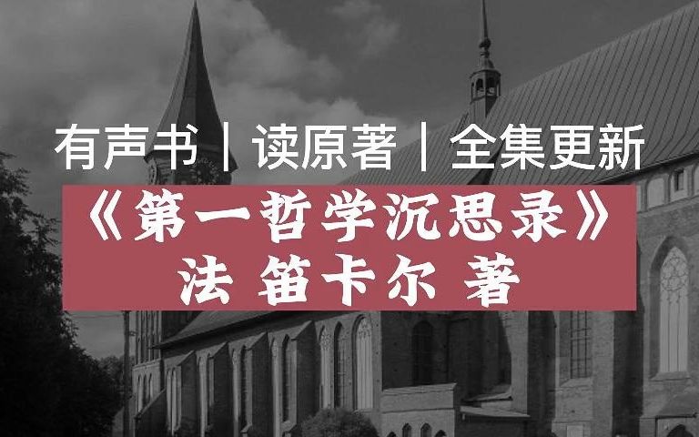 [图]【有声读物】笛卡尔《第一哲学沉思录》|读原著|有声书|全集|求赞求币