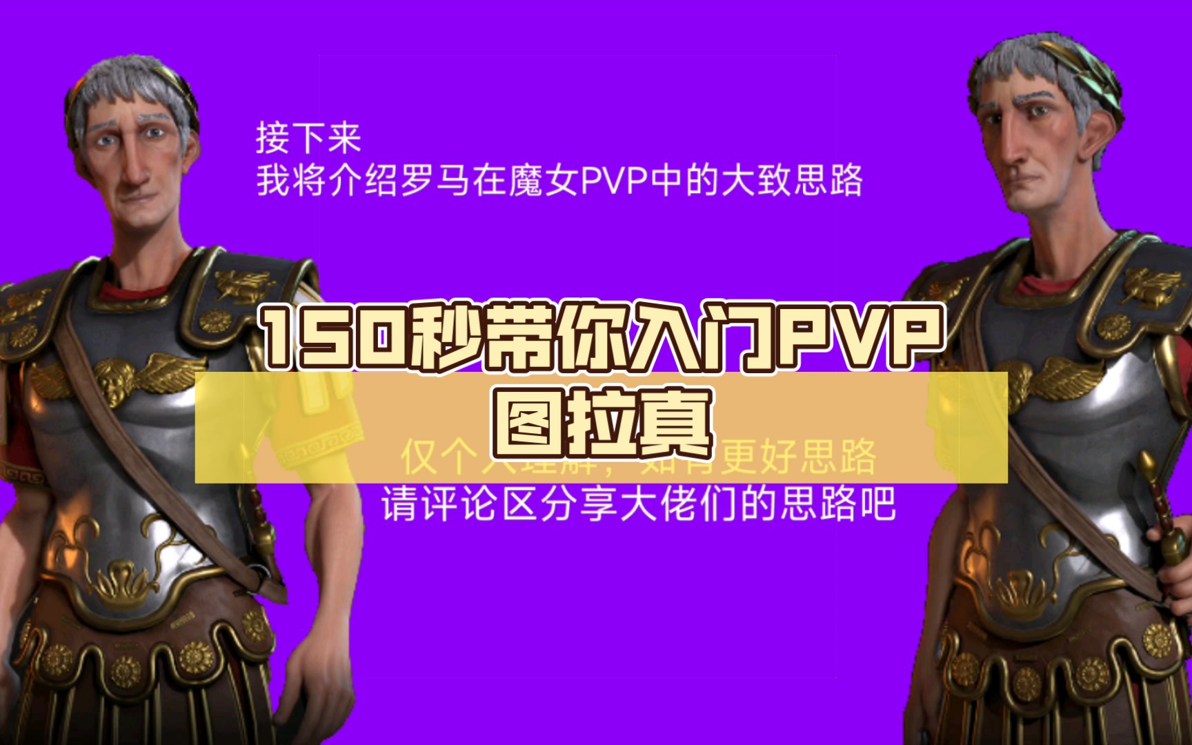 [图]150秒带你入门PVP图拉真［文明6魔女mod攻略］