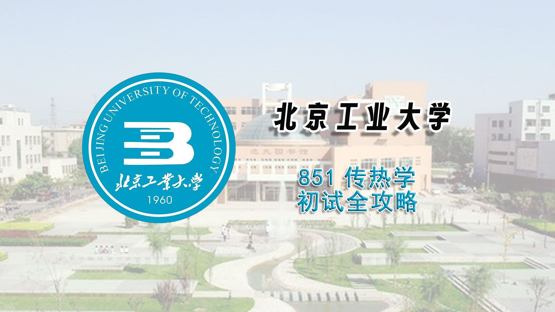 [图]【25考研初试全攻略】北京工业大学851传热学考研上岸经验分享辅导课程推荐