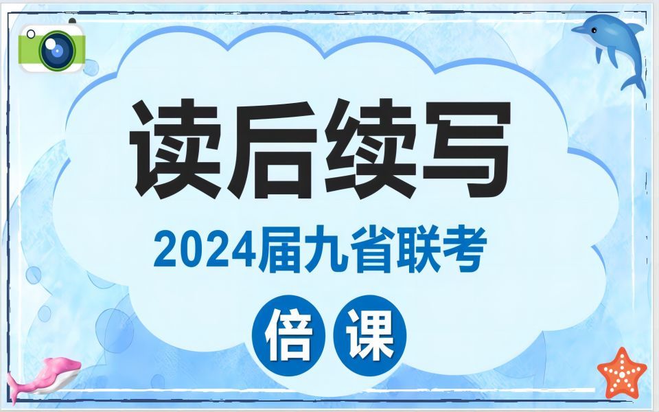 24届九省联考读后续写海豚的秘密,三大伏笔助力情节设计之贵人、金句、神器哔哩哔哩bilibili