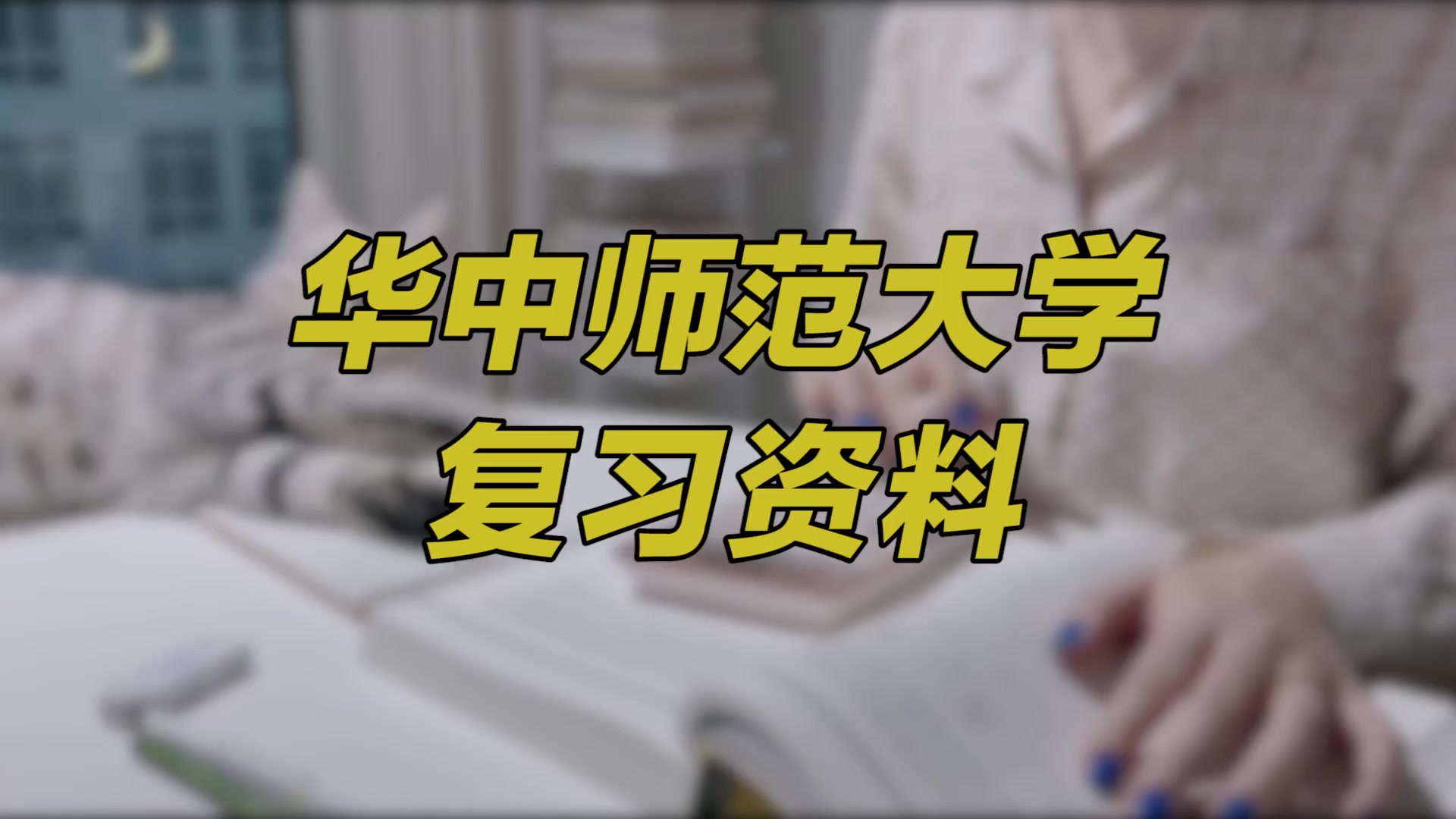 【华中师范大学期末考试】复习资料重点整理|华中师范大学宣传片哔哩哔哩bilibili