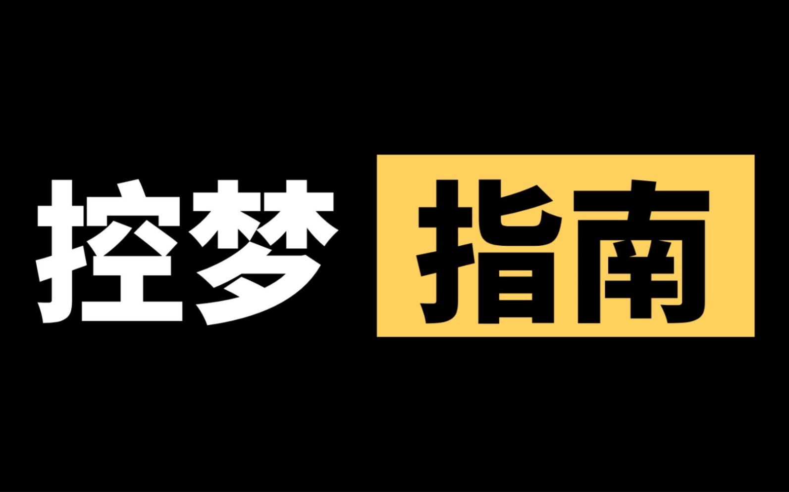 叮~您的控梦指南已到,教你3天学会掌控自己的梦哔哩哔哩bilibili