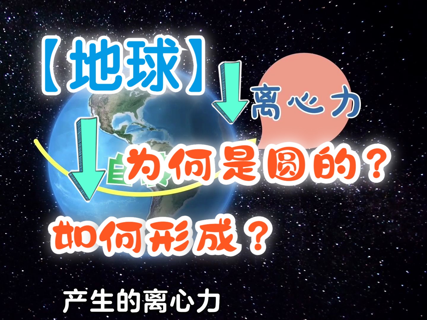 【天文地理】地球是如何形成的?地球寿命多长呢?|地球科普