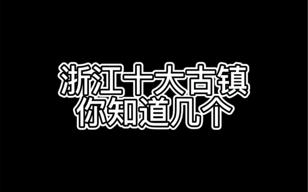 浙江十大古镇好去处,你知道几个?去过几个?哔哩哔哩bilibili