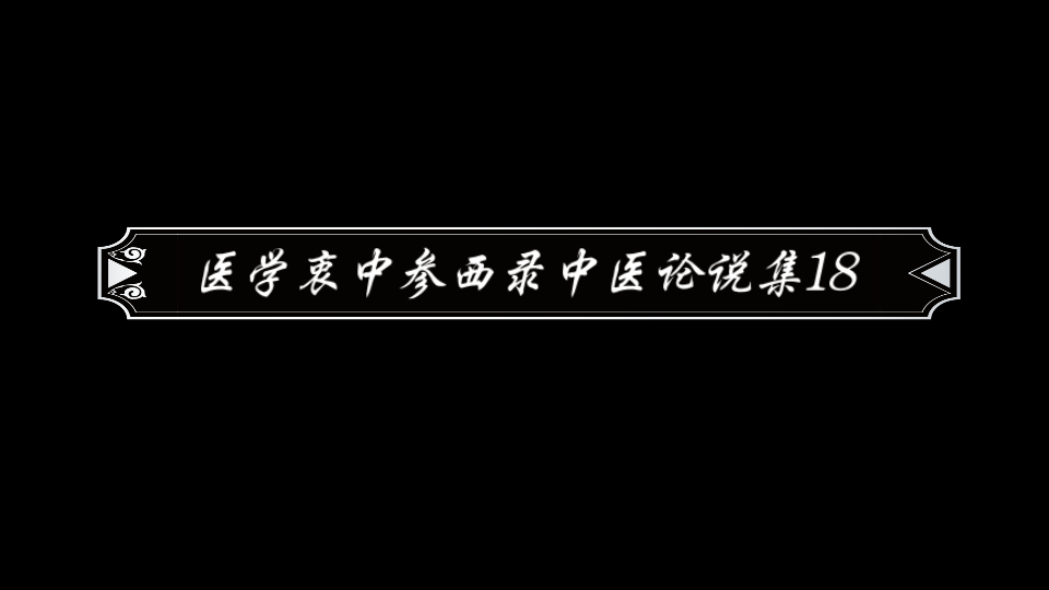 [图]医学衷中参西录中医论说集18