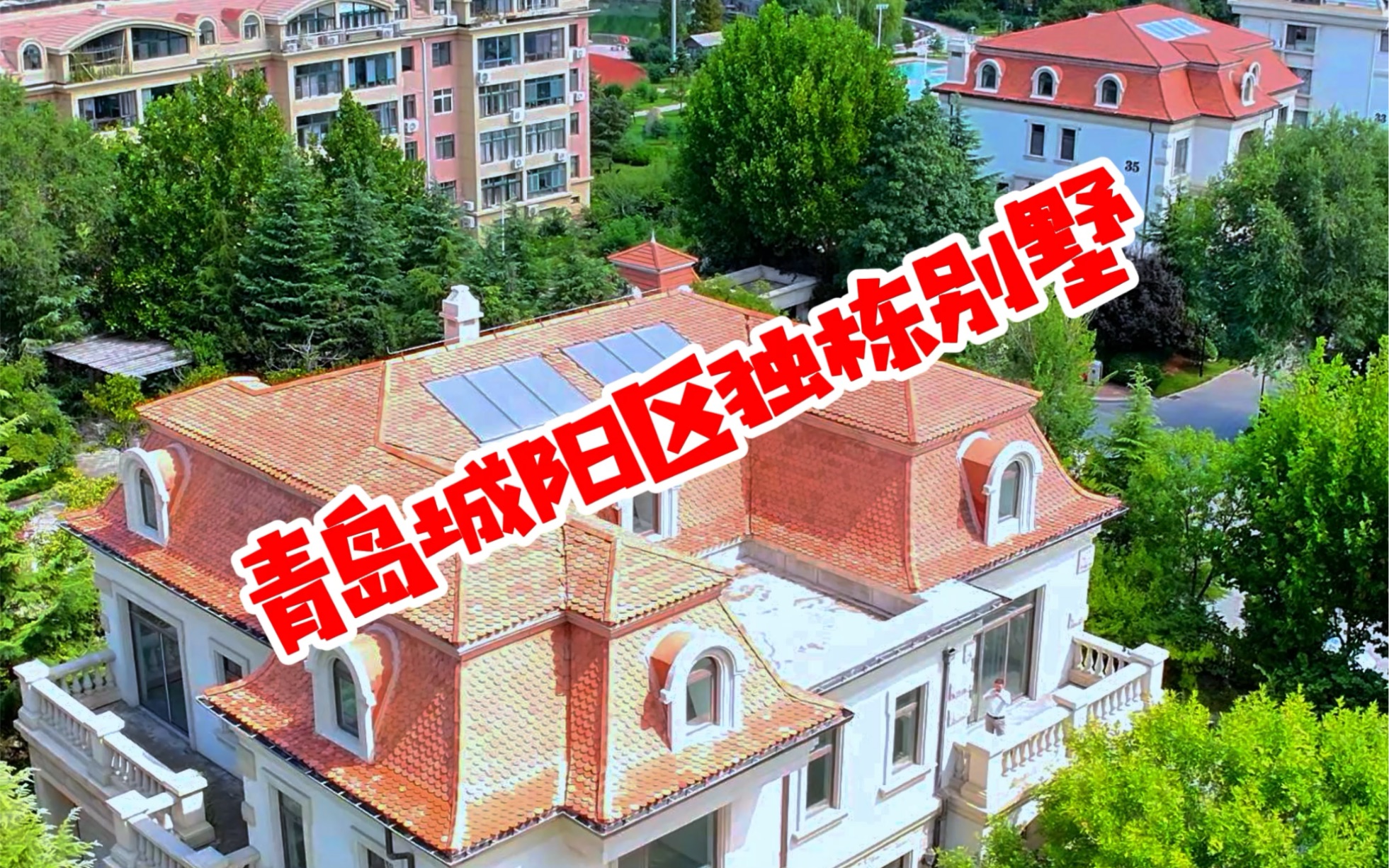 青岛城阳群山环绕的法式独栋庄园别墅#海拾探房 #青岛豪宅 #青岛独栋