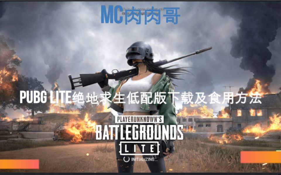 [图]绝地求生低配版（PUBG LITE）下载教程及食用方法—注意注意。