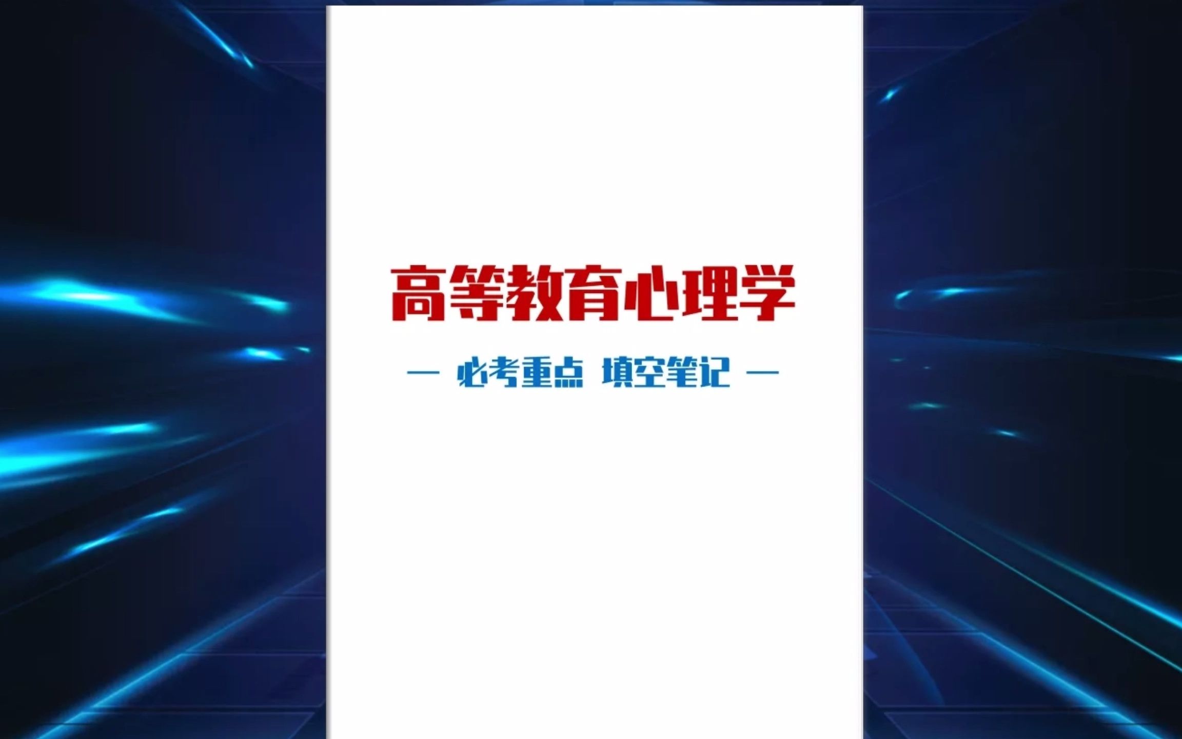 [图]高校教师招考 【高等教育心理学】重点知识填空笔记 夯实基础提分高等教育知识