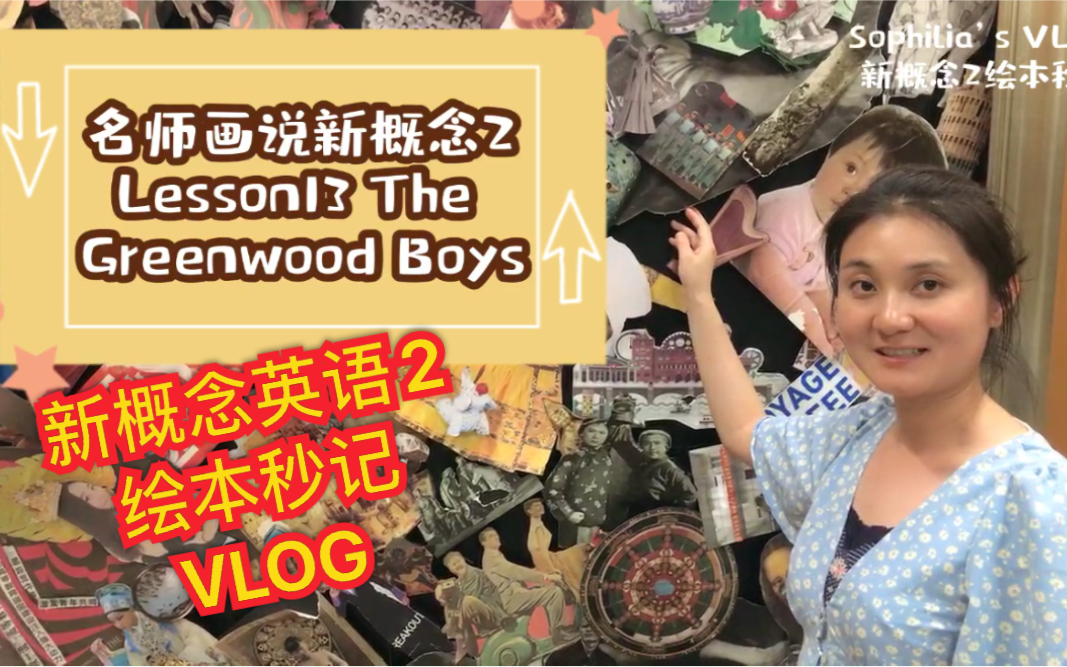 名师画说新概念2【绘本秒记vlog】lesson13 the greenwood boys