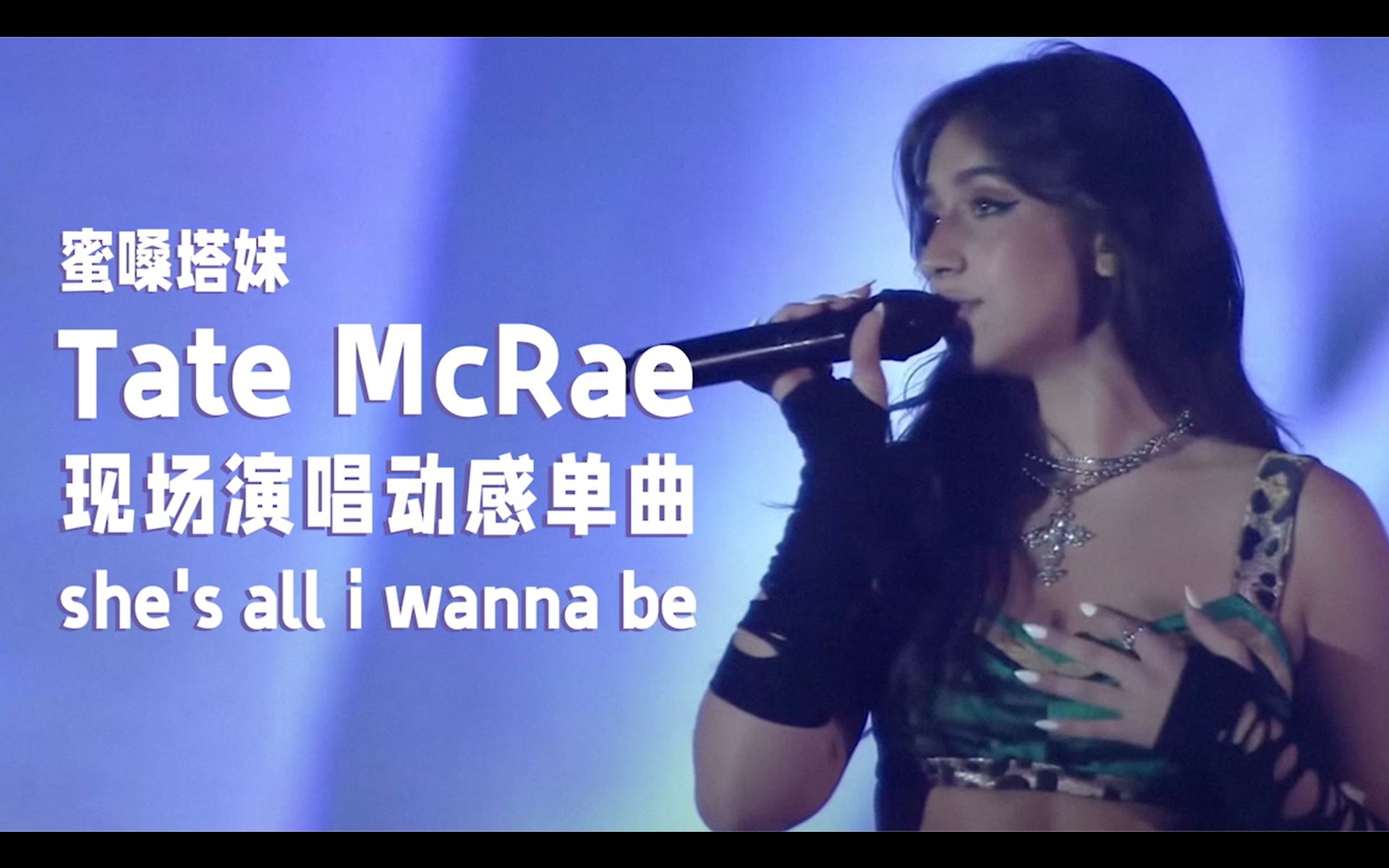 [图]【中字现场】蜜嗓塔妹Tate McRae现场演唱动感单曲《she's all i wanna be》