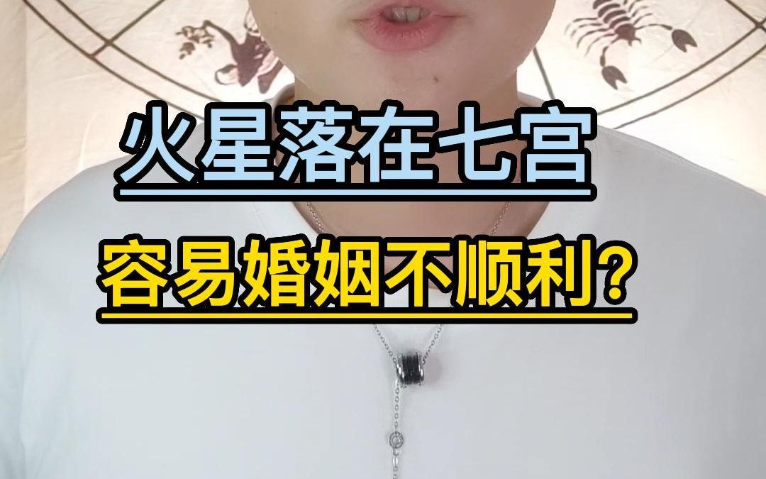 火星落在七宫,容易婚姻不顺利吗?哔哩哔哩bilibili