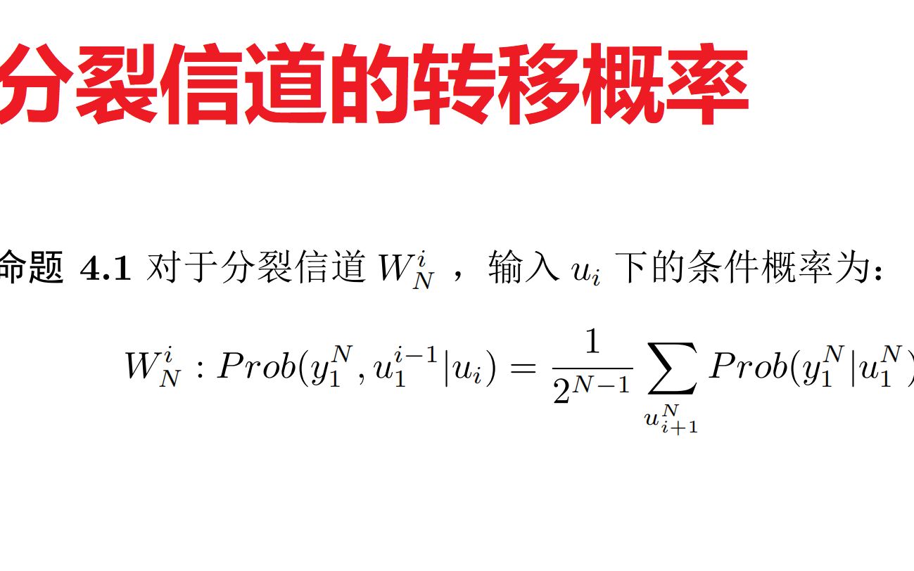 极化码入门 14  分裂后信道的转移概率哔哩哔哩bilibili