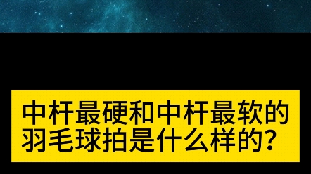 你见过哪些中杆最硬和最软的羽毛球拍哔哩哔哩bilibili