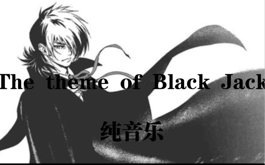 [图]怪医黑杰克经典背景音乐：The theme of Black Jack